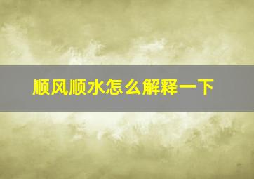 顺风顺水怎么解释一下