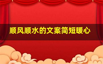 顺风顺水的文案简短暖心