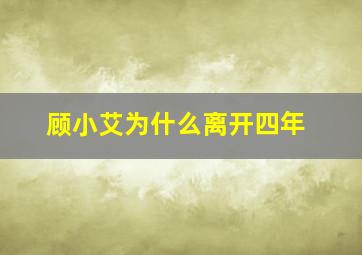 顾小艾为什么离开四年