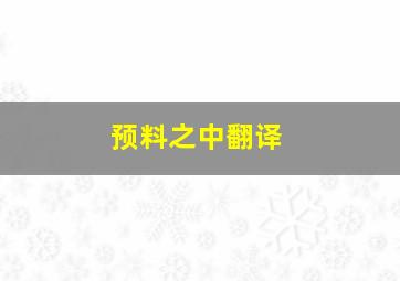 预料之中翻译