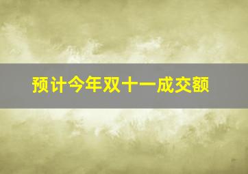 预计今年双十一成交额