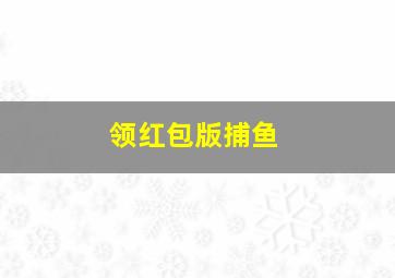 领红包版捕鱼