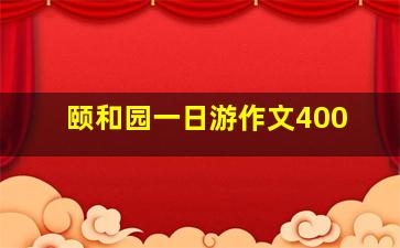 颐和园一日游作文400