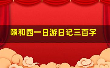 颐和园一日游日记三百字