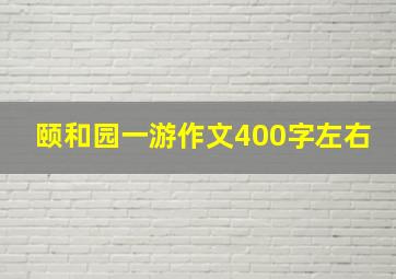 颐和园一游作文400字左右