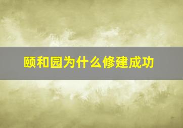 颐和园为什么修建成功