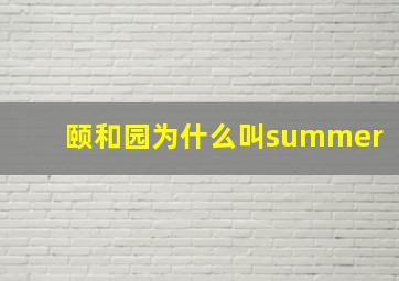 颐和园为什么叫summer