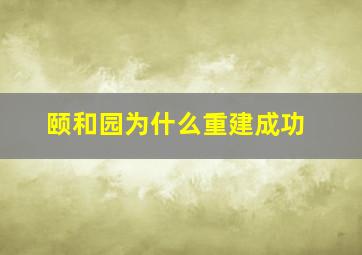 颐和园为什么重建成功