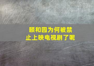 颐和园为何被禁止上映电视剧了呢