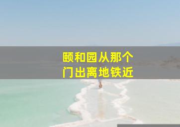 颐和园从那个门出离地铁近