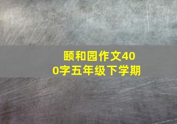 颐和园作文400字五年级下学期