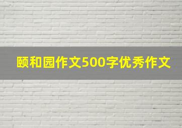 颐和园作文500字优秀作文