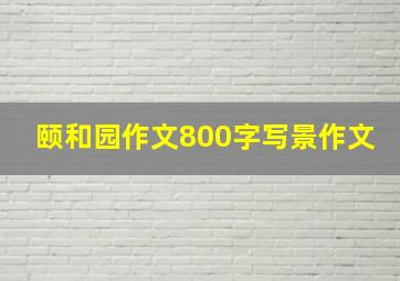 颐和园作文800字写景作文