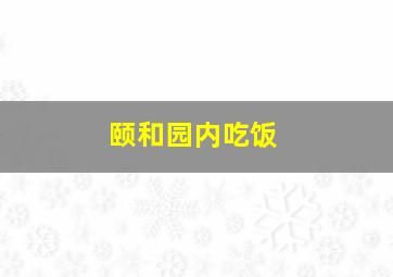 颐和园内吃饭