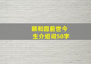 颐和园前世今生介绍词50字