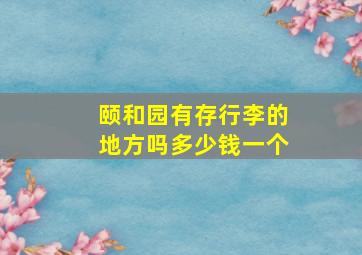 颐和园有存行李的地方吗多少钱一个