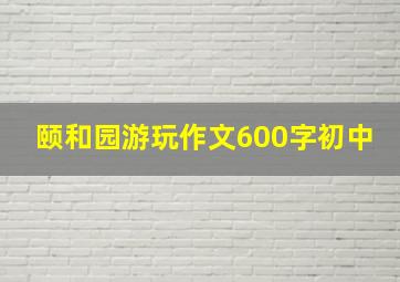 颐和园游玩作文600字初中