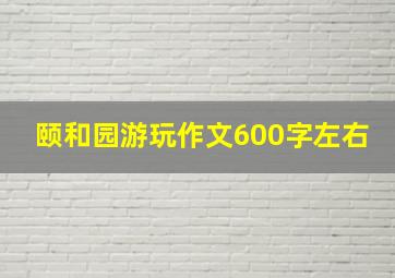 颐和园游玩作文600字左右