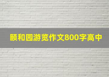 颐和园游览作文800字高中