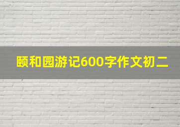 颐和园游记600字作文初二