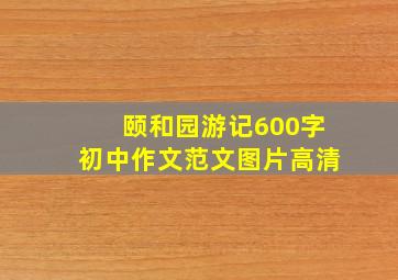 颐和园游记600字初中作文范文图片高清