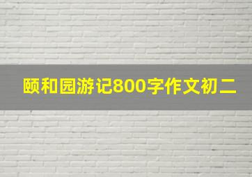 颐和园游记800字作文初二