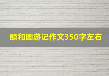 颐和园游记作文350字左右