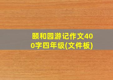 颐和园游记作文400字四年级(文件板)