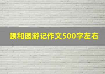 颐和园游记作文500字左右