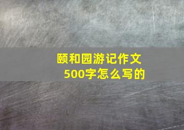 颐和园游记作文500字怎么写的