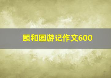 颐和园游记作文600