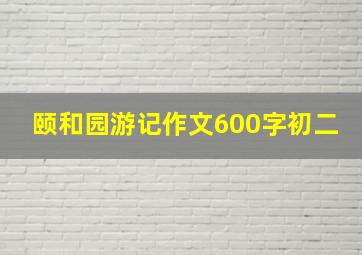 颐和园游记作文600字初二