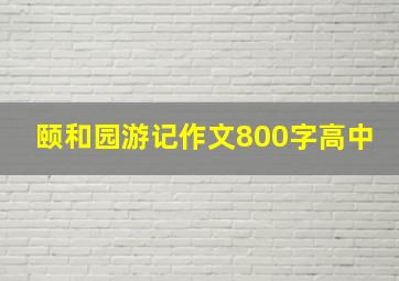 颐和园游记作文800字高中