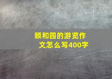 颐和园的游览作文怎么写400字