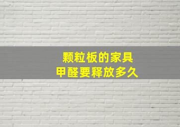 颗粒板的家具甲醛要释放多久