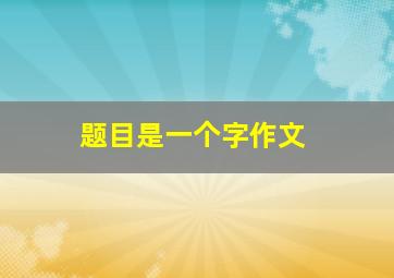 题目是一个字作文