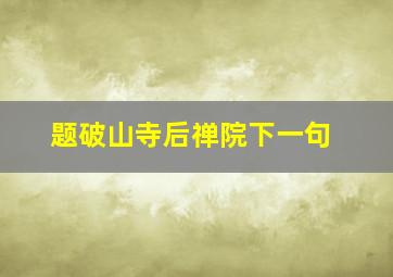 题破山寺后禅院下一句