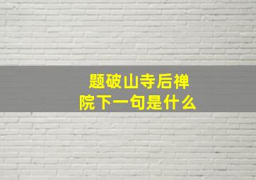 题破山寺后禅院下一句是什么