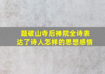 题破山寺后禅院全诗表达了诗人怎样的思想感情