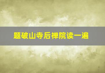 题破山寺后禅院读一遍