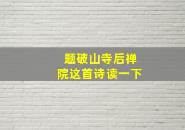 题破山寺后禅院这首诗读一下