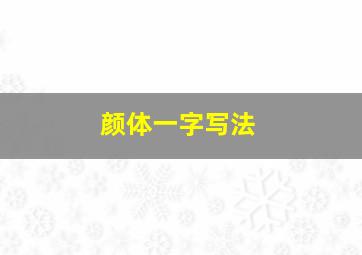 颜体一字写法