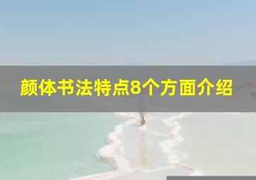 颜体书法特点8个方面介绍