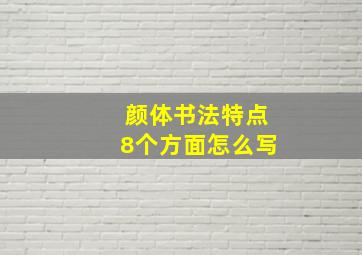 颜体书法特点8个方面怎么写