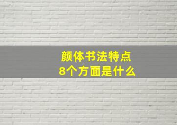 颜体书法特点8个方面是什么