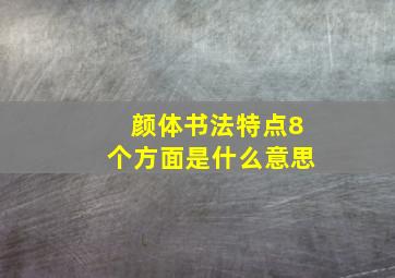 颜体书法特点8个方面是什么意思