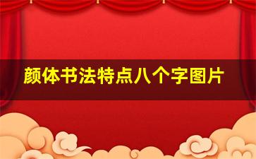 颜体书法特点八个字图片