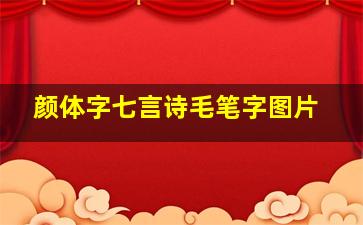 颜体字七言诗毛笔字图片