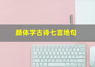 颜体字古诗七言绝句