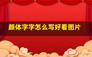 颜体字字怎么写好看图片